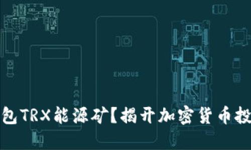 如何购买冷钱包TRX能源矿？揭开加密货币投资的神秘面纱