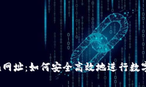 解密币Coin网址：如何安全高效地进行数字货币交易？