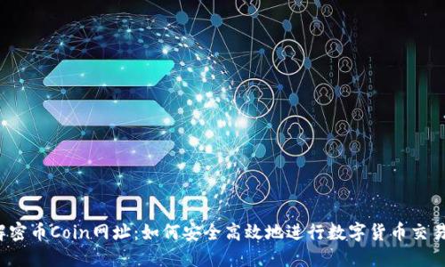 解密币Coin网址：如何安全高效地进行数字货币交易？