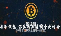 库神与冷钱包：你真的知道哪个更适合你吗？