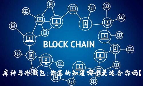 库神与冷钱包：你真的知道哪个更适合你吗？