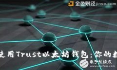 如何选择和使用Trust以太坊钱包：你的数字资产管