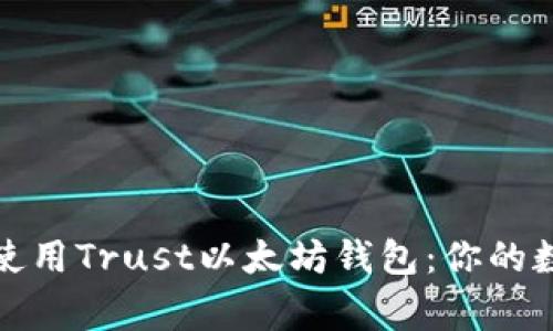 如何选择和使用Trust以太坊钱包：你的数字资产管家