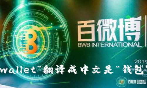 “wallet”翻译成中文是“钱包”。