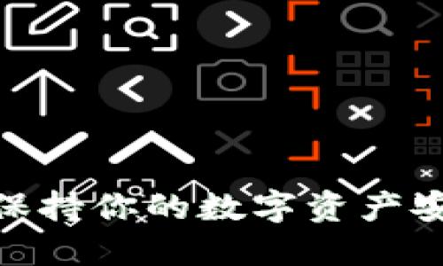 冷链钱包：如何保持你的数字资产安全而不被冻结？