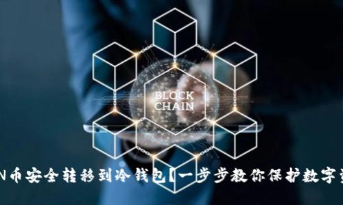 如何将ZEN币安全转移到冷钱包？一步步教你保护数字资产的秘密