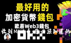以太坊钱包收到MNE币：您必须知道的真相与机遇