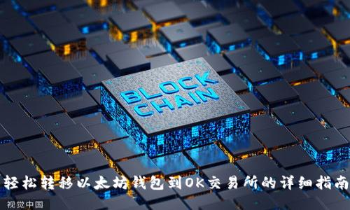 轻松转移以太坊钱包到OK交易所的详细指南