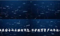 寻找最安全的区块链钱包：保护数字资产的终极