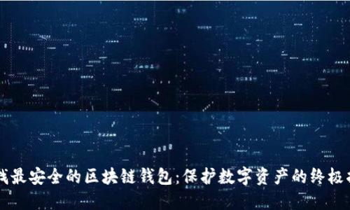 寻找最安全的区块链钱包：保护数字资产的终极指南