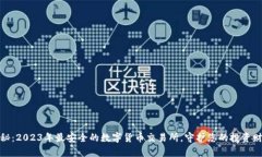 探秘：2023年最安全的数字货币交易所，守护您的