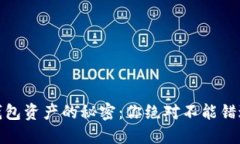 冷钱包与热钱包资产的秘密：你绝对不能错过的