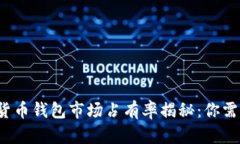 2023年加密货币钱包市场占有率揭秘：你需要知道