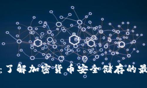 冷钱包：了解加密货币安全储存的最佳选择