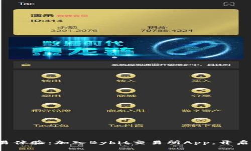 发现前所未有的交易体验：加入Bybit交易所App，开启你的数字资产之旅！