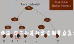 比特派：你不知道的实名制背后真相！