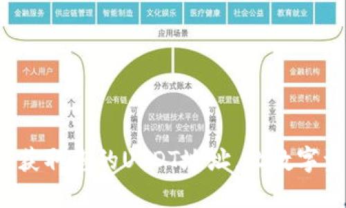  如何寻找并获取您的USDT地址，让数字资产安全无忧