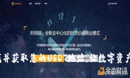  如何寻找并获取您的USDT地址，让数字资产安全无忧
