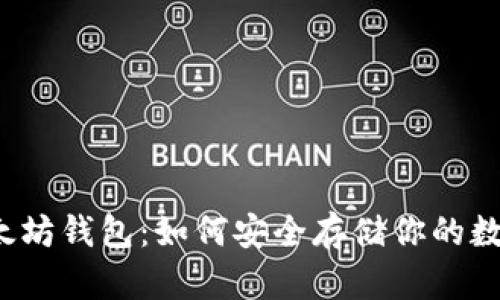 揭秘以太坊钱包：如何安全存储你的数字资产？