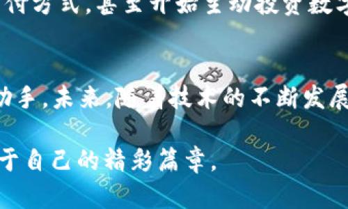 币交易所APP下载：轻松进入数字货币世界的第一步

数字货币,交易所,APP下载,区块链/guanjianci

引子：数字货币的魅力
在如今这个数字化迅速发展的时代，数字货币如同一阵狂风，席卷了全球。人们的投资理念、消费方式，甚至生活方式都因为数字货币的出现而发生了翻天覆地的变化。对于许多普通用户而言，进入这个新兴的财富密码似乎总是带着一些困惑和不安。如何安全、便捷地进行数字货币交易？一个好用的交易所APP下载是关键。

为何选择数字货币交易所APP?
在众多交易方式中，选择一个高效且易用的交易所APP，能够显著提升您的交易体验和投资回报。首先，交易所APP能够将数字货币市场的信息实时传递给用户。无论是价格波动，还是最新动态，你都能在第一时间获取。同时，APP内置的交易功能，也让您能够随时随地进行买卖，无需像过去那样通过桌面电脑繁琐的操作。

便捷的下载流程
对于普通用户来说，下载和安装一个新应用有时候会有些犹豫。因此，提供一个简单直接的下载流程便显得尤为重要。一般情况下，用户可以在应用商店（如华为应用市场、Apple App Store等）中搜索相关的数字货币交易所APP，按照提示进行下载和安装。通常，下载按钮很显眼，用户只需轻轻一按，就能轻松获取。

步骤一：确认安全性
在下载之前，确保您所选的交易所是正规、可靠的。可以通过查看应用的评价、下载量以及官方网站的信息来确认其信誉度。在数字货币行业，安全永远是第一位的。毕竟，您的资产安全关系到每一笔投资的成功与否。选择知名度高、用户评价良好的平台，总是不会错的。

步骤二：下载与安装
一旦确认了交易所的合法性，您可以直接在应用商店中搜索该应用，然后点击下载。下载完成后，按照提示进行安装，非常简单。大多数应用在初次使用时，会提示您进行注册或登录。记得使用安全的密码，并尽量启用两步验证功能，增强账户的安全性。

带你了解基础功能
在成功安装交易所APP并登录后，用户通常会被引导进入一个简洁直观的界面。界面上会显示最新的市场价格、热门交易对以及各种交易指标。这些基础功能可以帮助用户在第一时间掌握市场动向，做出更快速的交易决策。许多交易所还提供实时的走势图，便于用户进行分析。

常见问题及解决方案
在使用数字货币交易所APP的过程中，用户可能会碰到各类问题。比如说，如何进行提现、如何查看交易记录等。大部分正规交易所都会在APP内设置详细的帮助中心，用户可以随时查询。如果您在使用过程中遇到了问题，可以先通过帮助中心寻求帮助，通常会找到相应的解决方案。

安全交易小贴士
安全一直是数字货币交易的重中之重。在使用交易所APP时，尽量避免在公共Wi-Fi环境下进行大额交易，确保自己的网络连接是安全的。此外，定期更改密码、使用复杂的组合并及时更新软件，都会增加账户的安全性。数字货币市场瞬息万变，确保安全才能让您的交易更轻松。

投资前景分析
随着越来越多的人开始关注数字货币，市场的潜力也是无可限量的。许多研究表明，数字货币的未来将会发生翻天覆地的变化。越来越多的企业选择接受数字货币作为支付方式，甚至开始主动投资数字资产。正因如此，选择在此时下载交易所APP并开始入门，将可能成为您财富增长的重要一步。

总结与展望
最后，数字货币交易所APP的下载和使用是进入数字货币市场的第一步。无论您是刚刚起步的投资者，还是经验丰富的交易者，一个可靠的APP都将是您理财之路上的好助手。未来，随着技术的不断发展，数字货币的使用将更加广泛，随之而来的机遇和挑战也将更加明显。在这个过程中，保持学习的热情和对市场动态的敏感，才能在日新月异的数字货币时代中站稳脚步。

通过以上的介绍，相信您对数字货币交易所APP的下载与使用有了更深入的理解与认识。无论梦想如何，行动才是开启新世界的钥匙，期待您在数字货币的世界中开创属于自己的精彩篇章。