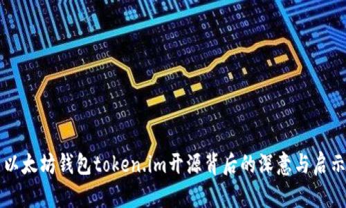 以太坊钱包token.im开源背后的深意与启示