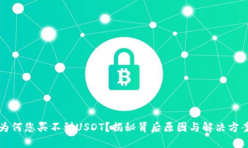 为何您买不到USDT？揭秘背后原因与解决方案