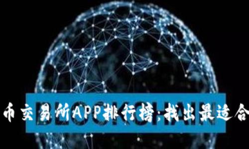 2023年度虚拟币交易所APP排行榜：找出最适合你的投资伙伴！
