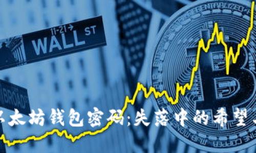 如何找回以太坊钱包密码：失落中的希望与解密之路