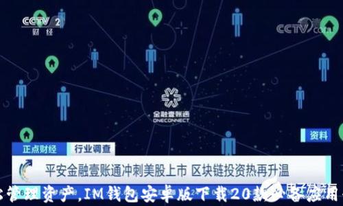 
轻松管理资产，IM钱包安卓版下载20款必备应用介绍