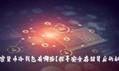 加密货币冷钱包有哪些？探寻安全存储背后的秘