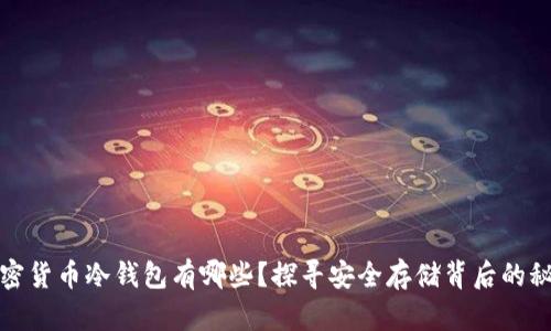 加密货币冷钱包有哪些？探寻安全存储背后的秘密