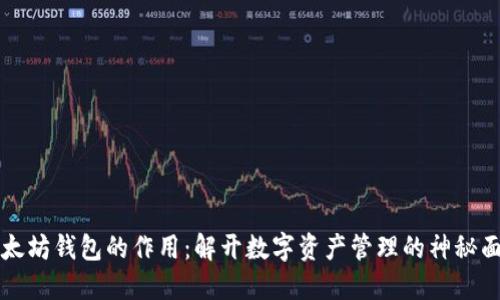 以太坊钱包的作用：解开数字资产管理的神秘面纱