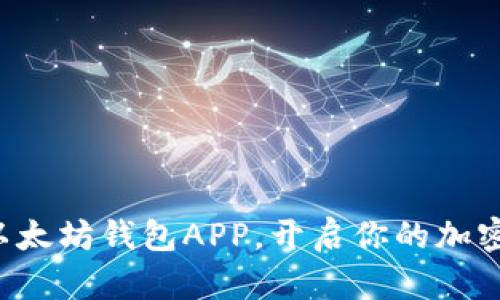 轻松下载以太坊钱包APP，开启你的加密资产之旅！