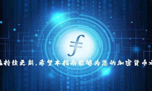 baioti安全与增值并存：如何将SafeMoon代币安全地存入钱包？/baioti  
SafeMoon钱包, 加密货币, 数字资产, 安全存储/guanjianci

引言：SafeMoon与加密货币的魅力
在加密货币快速发展的浪潮中，SafeMoon以其独特的代币经济模型逐渐吸引了越来越多的投资者。其高回报潜力和社区驱动的特性让人瞩目。然而，许多人在获取SafeMoon代币后，面临着一个重要的问题：如何安全有效地将其存入钱包中？本文将带您深度解析这一过程，帮助您避免潜在的风险，并揭示其中的技巧与窍门。

什么是SafeMoon？
SafeMoon是一种去中心化金融（DeFi）代币，基于Binance Smart Chain（BSC）平台。其设计初衷是为了激励持有者长期持有，而不是短期投机。每当用户进行交易时，都会产生一部分费用，这些费用则分配给现有的持币者，这一机制不仅鼓励持币者，还增加了代币的稀缺性。

选择合适的钱包类型
在将SafeMoon存入钱包之前，首先需要选择一个合适的数字钱包。以下是几种常见的选择：  
ul
    listrong硬件钱包：/strong这些设备以其高安全性著称，例如Ledger或Trezor。它们将私钥离线存储，极大地降低了黑客攻击的风险。/li
    listrong软件钱包：/strong如MetaMask或者Trust Wallet，这些钱包方便快捷，支持多种币种，但需注意保管好助记词及私钥。/li
    listrong手机钱包：/strong适合常规小额交易和随时随地的操作，但安全性相对较低，需谨慎选择。/li
/ul

创建和设置钱包
选择好钱包后，接下来就是创建和设置。以MetaMask为例，您可以按照以下步骤进行：  
ol
    li下载插件并安装在您的浏览器中。/li
    li创建一个新的钱包，并设置强密码。/li
    li记录下助记词，并确保将其保存在一个安全的地方。/li
    li完成设置后，可以开始进行交易。/li
/ol

如何获取SafeMoon代币
在将SafeMoon存入钱包之前，您需要先获得这些代币。通常可以通过以下方式进行：  
ul
    listrong交易所购买：/strong许多去中心化交易所（DEX）支持SafeMoon交易，如PancakeSwap。在这些平台上，您可以使用BSC链上的其他代币（如BNB）进行交换。/li
    listrong参与流动性挖矿：/strong如果您对DeFi感兴趣，可以通过提供流动性来获取SafeMoon代币。这需要一定的理解和实践。/li
/ul

将SafeMoon代币存入钱包的具体步骤
一旦您获得了SafeMoon代币，接下来就可以将其存入钱包。以下是一个详细的步骤：
ol
    listrong复制您的钱包地址：/strong在您的MetaMask钱包中，找到并复制您的钱包地址。这是您接收SafeMoon代币的地址。/li
    listrong访问交易平台：/strong打开您选择的交易所，比如PancakeSwap。连结您的钱包并确保有足够的BNB来支付交易费用。/li
    listrong选择代币进行交换：/strong在PancakeSwap上选择您希望交换的代币，输入您想要交易的SafeMoon数量，然后确认交易。/li
    listrong确认交易：/strong在弹出窗口中，仔细检查您的交易信息，然后点击确认。再检查您的MetaMask钱包，通常几分钟内即可看到SafeMoon代币到账。/li
/ol

确保安全存储的技巧
存储加密资产时，安全是重中之重。以下是一些保障安全的建议：  
ul
    listrong定期更新软件：/strong无论是交易所还是钱包，及时更新可以防止可能的安全漏洞。/li
    listrong使用双重认证：/strong大多数钱包和交易所均支持双重认证，启用这一功能可大幅提高安全性。/li
    listrong定期备份： /strong将钱包备份到多个安全的位置，以防丢失。/li
/ul

如何监控您的SafeMoon资产
完成SafeMoon代币的存储后，您需要定期关注您的资产状况，这可以通过以下方式进行：  
ul
    listrong使用区块浏览器：/strong可以使用BscScan等区块浏览器来查看您的交易记录和代币余额。/li
    listrong钱包应用的通知功能：/strong不少钱包提供通知功能，可以实时监控资金流动。/li
/ul

总结与展望
将SafeMoon代币安全地存入钱包并非难事，但也需要大家拥有良好的防范意识和技巧。随着区块链技术的不断演进，数字资产的安全存储方式也在持续更新。希望本指南能够为您的加密货币之旅提供帮助，并让您在探索这个充满潜力和可能性的领域时，拥有更高的安全保障。无论是投资还是持有，只有安全存储才能为您带来更好的收益。

在这个技术不断变革的时代，保持学习的态度，无疑是对抗风险的最佳武器。愿您在SafeMoon和其它加密资产的路上，一帆风顺，收获颇丰！