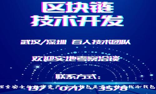探索安全的数字资产：火币钱包是否支持离线冷钱包？