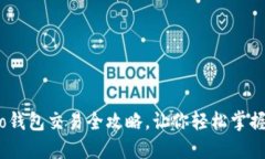 安全又便捷：Cobo钱包交易全攻略，让你轻松掌握