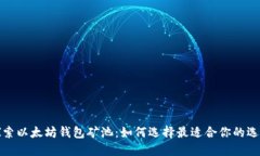 探索以太坊钱包矿池：如何选择最适合你的选项