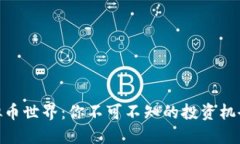 探索虚拟币世界：你不可不知的投资机会与风险