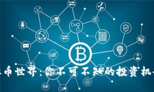 探索虚拟币世界：你不可不知的投资机会与风险