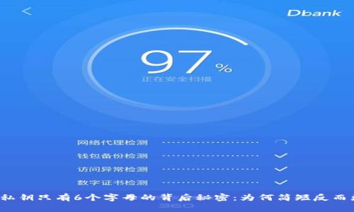 冷钱包私钥只有6个字母的背后秘密：为何简短反而更安全？