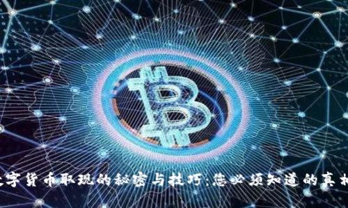 数字货币取现的秘密与技巧：您必须知道的真相！