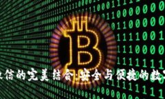 探索冷钱包与微信的完美结合：安全与便捷的数