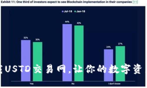 如何轻松下载USTD交易网，让你的数字资产管理更高效