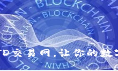 如何轻松下载USTD交易网，让你的数字资产管理更高效