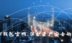 揭秘USDT钱包官网：保护资产安全的绝佳选择