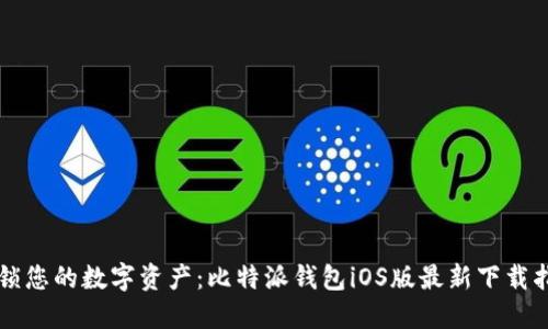 解锁您的数字资产：比特派钱包iOS版最新下载指南