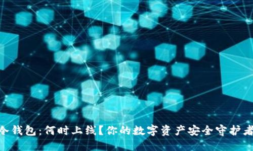 解密EXP冷钱包：何时上线？你的数字资产安全守护者即将来临