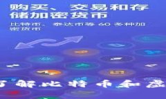 守护你的数字财富：深入了解比特币和虚拟货币