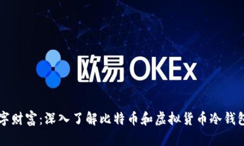 守护你的数字财富：深入了解比特币和虚拟货币冷钱包的安全法门