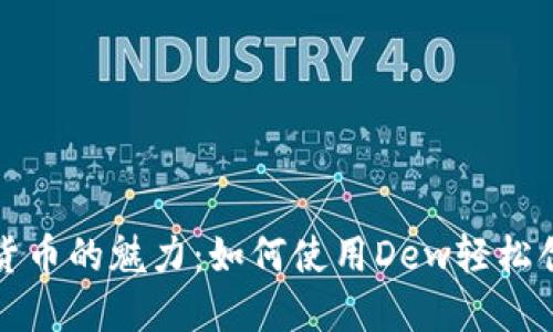 轻松体验数字货币的魅力：如何使用Dew轻松创建以太坊钱包